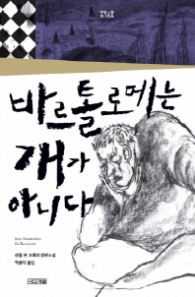 바르톨로메는 개가 아니다 (욜로욜로)